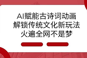 AI 赋能古诗词动画:解锁传统文化新玩法,火遍全网不是梦!
