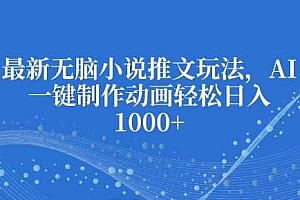 最新无脑小说推文玩法,AI一键制作动画轻松日入多张【揭秘】