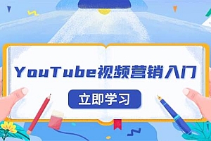(13744期)YouTube视频营销入门:账号注册指南,平台介绍与外贸推广