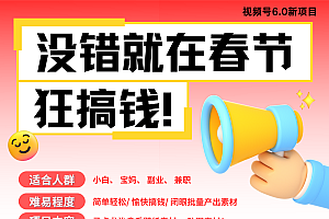 AI春节搞钱6.0升级版 爆款动图桌面 壁纸 屏保素材  AI一键制作 批量出内容   春节…