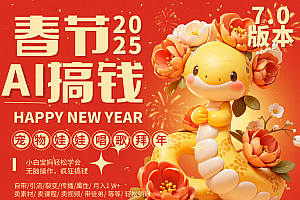 AI春节搞钱7.0升级版 蝴蝶号超火爆萌宠唱歌拜年  AI一键制作 批量出内容   春节做…