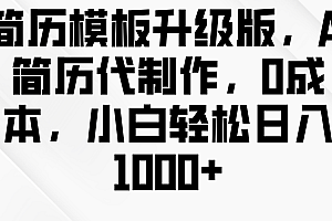 简历模板升级版,AI简历代制作,0成本,小白轻松日入1000+