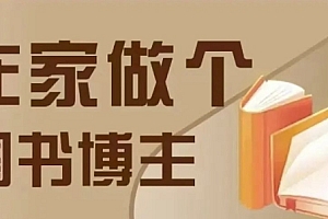在家做个差异化图书博主,0-1带你入行,4类图书带货方式