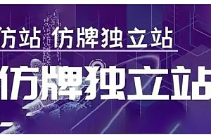 莆广系F牌独立站精品孵化计划,F牌独立站运营教学