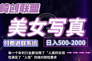美女写真项目,低成本创业的机会,操作简单,只需要搬运,日入500+(更新)