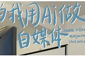 AI+自媒体+RPA变现训练营,写作变现+AI使用+SEO+多平台运营+RPA自动化