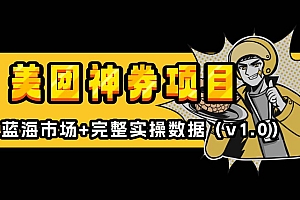 (13751期)美团神券/神会员_入门级教程,外卖券膨胀推广项目【蓝海市场攻略】