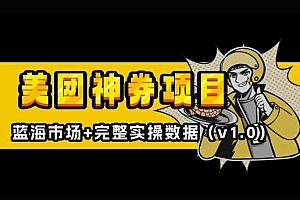 美团神券神会员_入门级教程,外卖券膨胀推广项目【全网首发,全新蓝海】