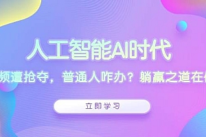 (13756期)人工智能AI时代,饭碗频遭抢夺,普通人咋办?躺赢之道在何方?