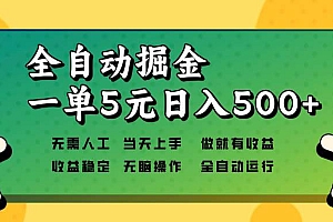 (13754期)全自动掘金,一单5元单机日入500+无需人工,矩阵开干