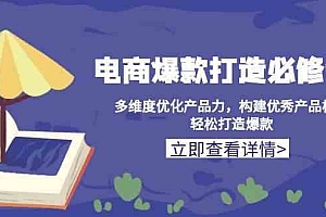 电商爆款打造必修课:多维度优化产品力,构建优秀产品梯队,轻松打造爆款