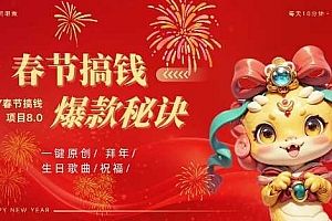 AI春节搞钱8.0升级版,蝴蝶号超火爆生日定制视频,AI一键生成原创音乐,月赚米1W+