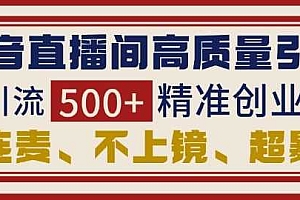 抖音直播间引流创业粉,无需连麦、不用上镜、超暴力,日引流500+高质量精准创业粉