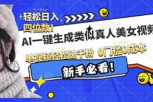 AI一键生成接近真人美女视频,单视频轻松破千粉,操作简单