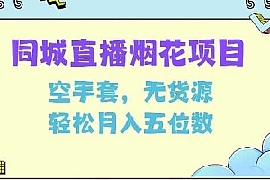 同城烟花项目,空手套,无货源,轻松月入5位数【揭秘】