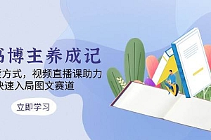 图书博主养成记:4类带货方式,视频直播课助力,快速入局图文赛道