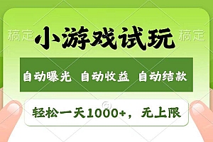 (13758期)轻松日入1000+,小游戏试玩,收益无上限,全新市场!