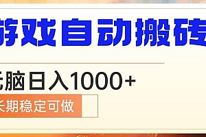 (13759期)电脑游戏自动搬砖,无脑日入1000+ 长期稳定可做