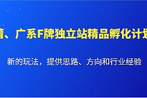 莆、广系F牌独立站精品孵化计划,新的玩法,提供思路、方向和行业经验
