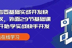 易语言零基础实战开发快手协议,外面29节基础课学完开始学实战快手开发