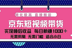 (13770期)蓝海项目京东短视频带货:单账号月入过万,可矩阵。