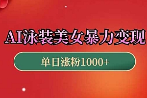 AI泳装美女暴力引流,小白3分钟一个原创视频,高效变现日入几张【揭秘】