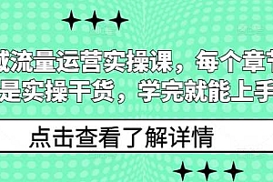 私域流量运营实操课,每个章节都是实操干货,学完就能上手
