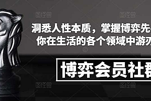 博弈会员社群,洞悉人性本质,掌握博弈先手,让你在生活的各个领域中游刃有余