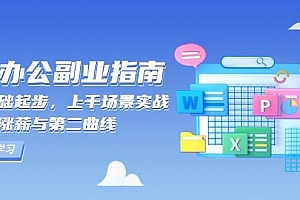 (13777期)AI 办公副业指南:零基础起步,上千场景实战,解锁涨薪与第二曲线