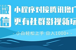 (13779期)微信小程序8.0撸广告+全新社群影视玩法,操作简单易上手,稳定日入多张