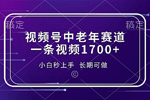 (13781期)视频号中老年赛道,一条视频1700+,小白秒上手,长期可做