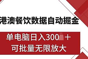 港澳数据全自动掘金,单电脑日入5张,可矩阵批量无限操作【揭秘】