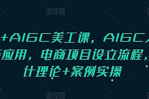 PS+AIGC美工课,AIGC人工智能应用,电商项目设立流程,设计理论+案例实操