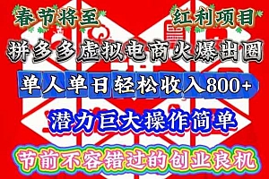春节将至,拼多多虚拟电商火爆出圈,潜力巨大操作简单,单人单日轻松收入多张【揭秘】