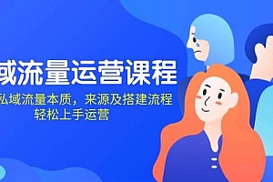 私域流量运营课程:学习私域流量本质,来源及搭建流程,轻松上手运营