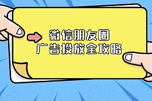 微信朋友圈广告投放全攻略:ADQ平台介绍、推广层级、商品库与营销目标