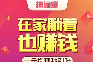 (13784期)【站长实操】小任务项目,0投入,每天都有收益,一部手机即可,亲测一天100+,长期可做