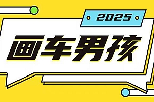最新画车男孩玩法号称一年挣20个w,操作简单一部手机轻松操作