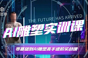 AI雕塑研习社·实训课,AI雕塑软件实操及技巧应用,一次让你成为AI雕塑高手