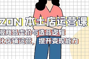 (13788期)OZON 本土店运营课,掌握商品走价与选品逻辑,优化店铺运营,提升变现能力