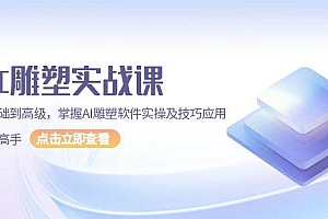 (13790期)AI 雕塑实战课,从基础到高级,掌握AI雕塑软件实操及技巧应用,成为高手