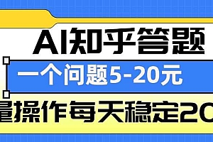 AI知乎答题掘金,一个问题收益5-20元,批量操作每天稳定200+