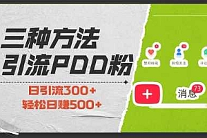 三种方式引流拼多多助力粉,小白当天开单,最快变现,最低成本,最高回报,适合0基础,当日轻松收益500+