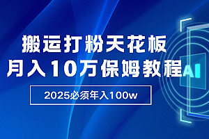 炸裂,独创首发,纯搬运引流日进300粉,月入10w保姆级教程