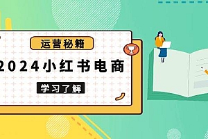 2024小红书电商教程,从入门到实战,教你有效打造爆款店铺,掌握选品技巧