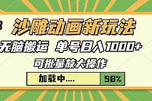 (13799期)沙雕动画新玩法,无脑搬运,操作简单,三天快速起号,单号日入1000+