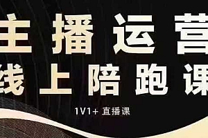 猴帝电商1600抖音课【12月】拉爆自然流,做懂流量的主播,快速掌握底层逻辑,自然流破圈攻略