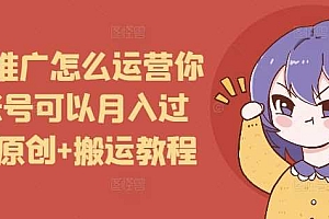 短剧推广怎么运营你的账号可以月入过万,原创+搬运教程