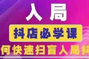 抖音商城运营课程(更新24年12月),入局抖店必学课, 如何快速扫盲入局抖店
