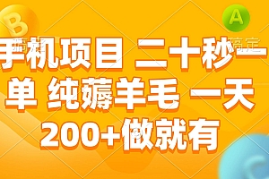 (13803期)手机项目 二十秒一单 纯薅羊毛 一天200+做就有